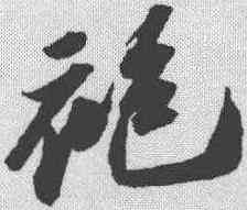袍,蘇軾 ,書法字典